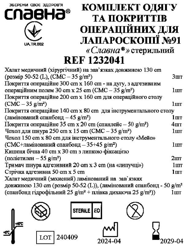 Комплект одягу та покриттів операційних для лапароскопії №91 «Славна®» стерильний